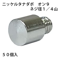 865474：真鍮タナダボ　オン9　1/4山（50個入）