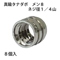 863395：真鍮タナダボ　メン8　1/4　S-201（8個入）