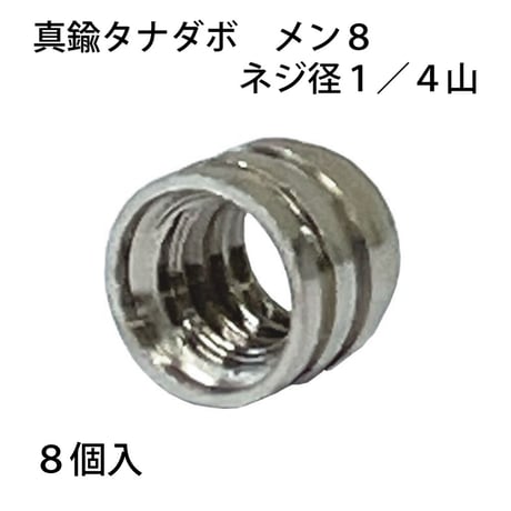 863395：真鍮タナダボ　メン8　1/4　S-201（8個入）