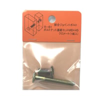 ボルトナット連結セット　クロメート　M6x45（1組入）R-61