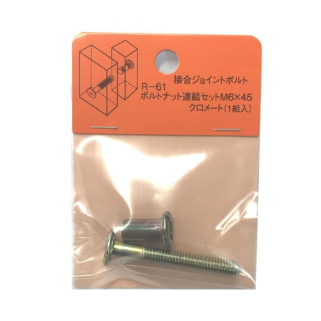 ボルトナット連結セット　クロメート　M6x45（1組入）R-61