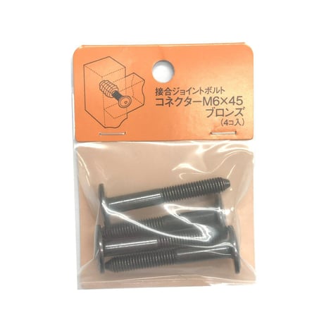 コネクターB　M6x45（4個入）