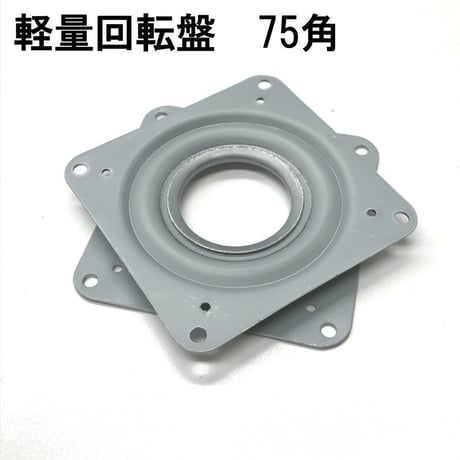 869431：軽量回転盤　75角