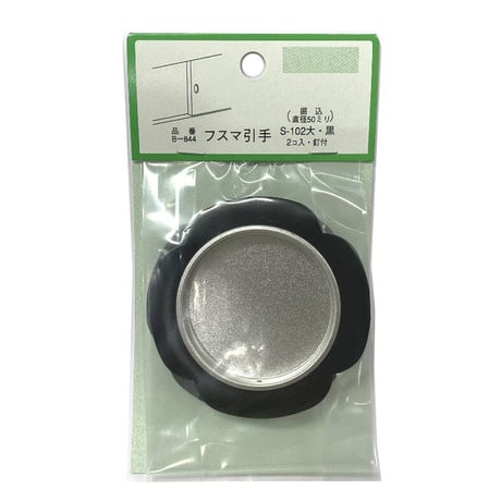 863746：襖引手 釘付 大 黒　S-102 （2個入）B-844