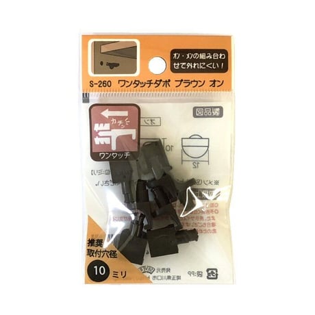 PCワンタッチダボ　オン（8個入）