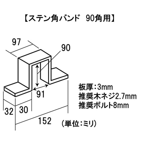 868627：ステン角バンド　90角用