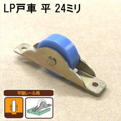 865841：LP戸車　平 24ミリ（2個入）S-007