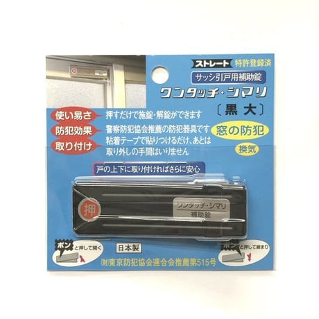 846696：ワンタッチシマリ　黒　大