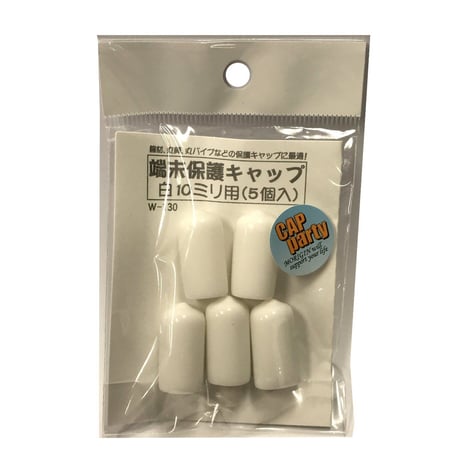 端末保護キャップ　10ミリ（5個入）