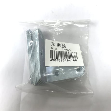 867975：UK横折金具　中　Ａ（10枚入）