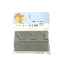 857511：ステン二枚合蝶番　76ミリ　C-376（2枚入）