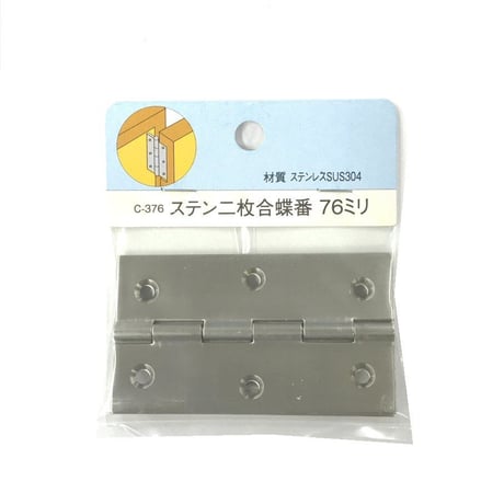 857511：ステン二枚合蝶番　76ミリ　C-376（2枚入）