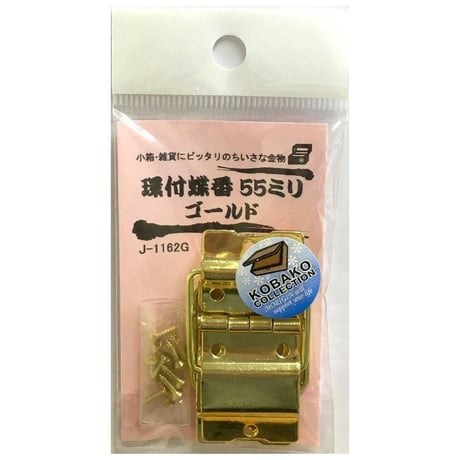 環付蝶番　55ミリ（2枚入）