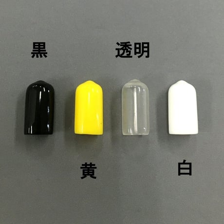 端末保護キャップ　10ミリ（5個入）