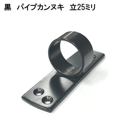 848873：黒　パイプカンヌキ　立　25ミリ用
