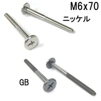 コネクターB　M6x70（4個入）