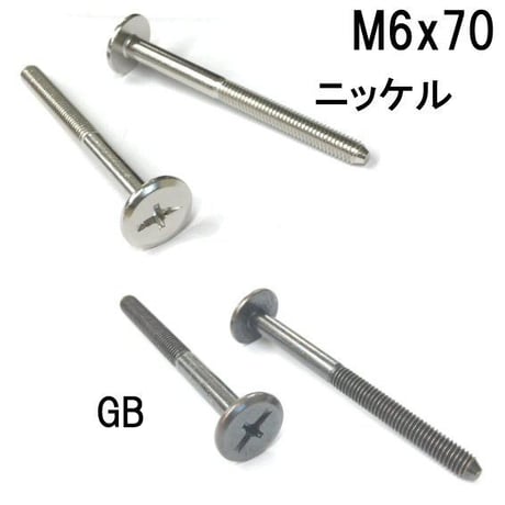 コネクターB　M6x70（4個入）
