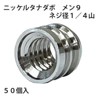 真鍮タナダボ　メン9　1/4山（50個入）