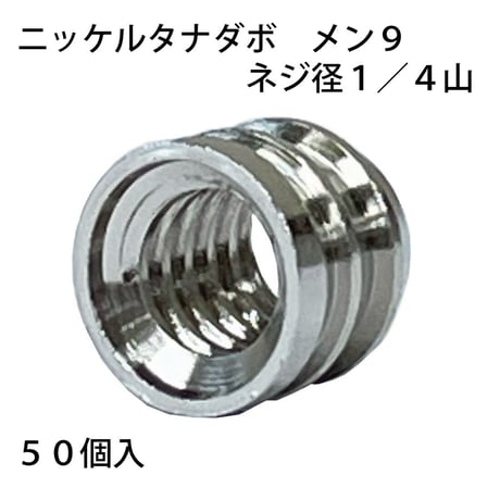 865485：真鍮タナダボ　メン9　1/4山（50個入）