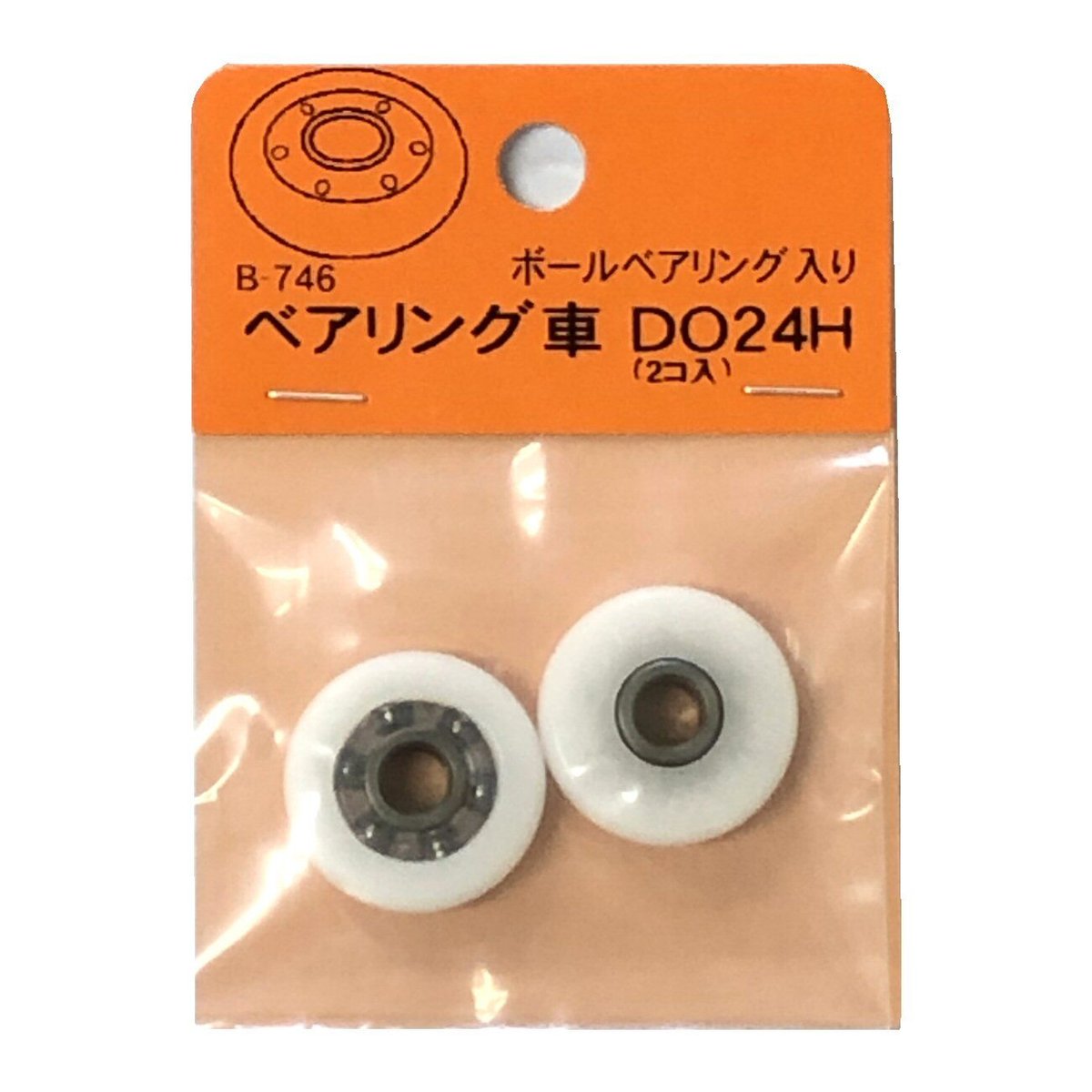 869491：B-746 ベアリング車 DO-24H（2個入） | 森の金物屋さん