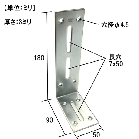 867629：ユニクロ万能Ｌ型金具　90x180
