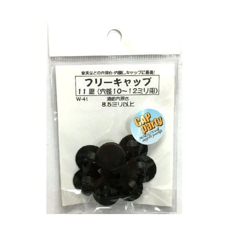 フリーキャップ　11（8個入）