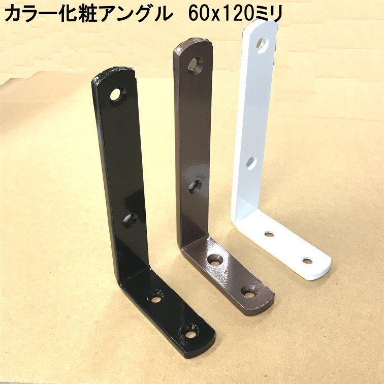 カラー化粧アングル 60×120 | 森の金物屋さん