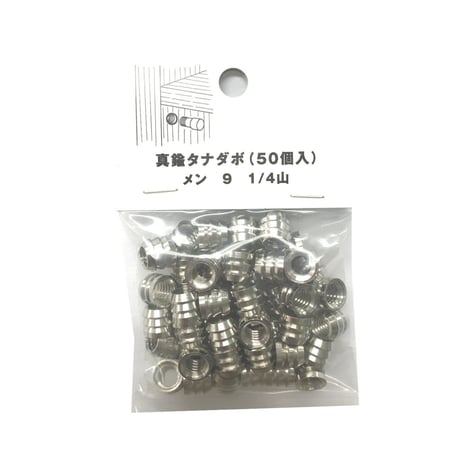 865485：真鍮タナダボ　メン9　1/4山（50個入）