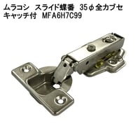 859582：ムラコシスライド蝶番35全カブセ キャッチ付 MFA6H7C99