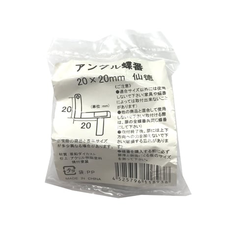 アングル蝶番　20x20