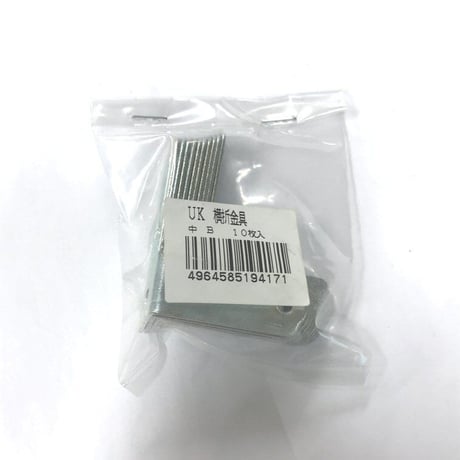 867974：UK横折金具　中　Ｂ（10枚入）