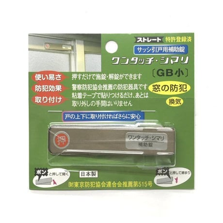 ワンタッチシマリ　GB　小
