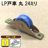 865840：LP戸車　丸 24ミリ（2個入）S-006