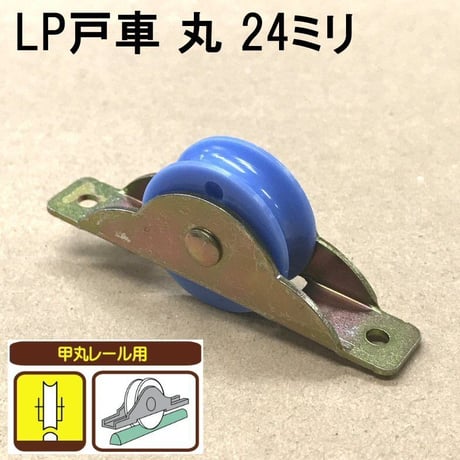 865840：LP戸車　丸 24ミリ（2個入）S-006