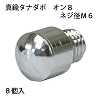 863745：真鍮タナダボ　オン8　M6　S-204（8個入）