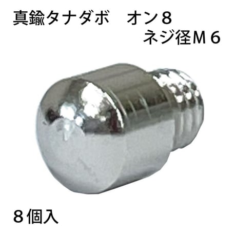 863745：真鍮タナダボ　オン8　M6　S-204（8個入）