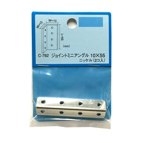 868163：ジョイントミニアングル　ニッケル　10x10x55（2個入）C-762