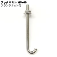 867192：フックボルトM5×60フリンジナット付き(10本入)