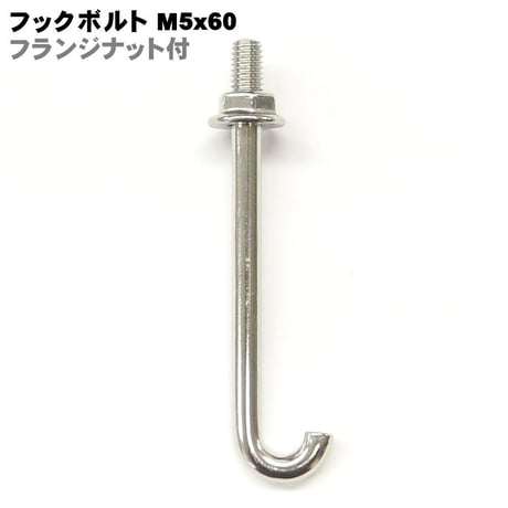 867192：フックボルトM5×60フリンジナット付き(10本入)