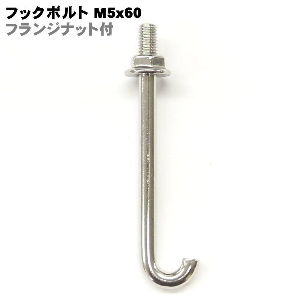 867192：フックボルトM5×60フリンジナット付き(10本入) | 森の金物屋さん
