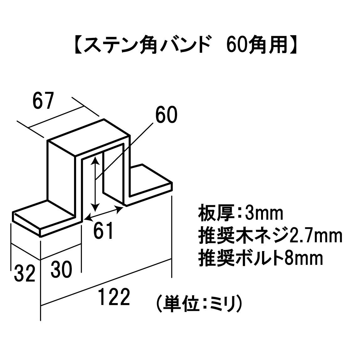 868624：ステン角バンド 60角用 | 森の金物屋さん