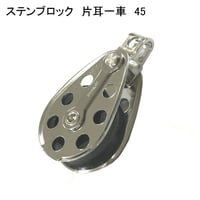 866447：ステンブロック片耳一車　45　№105