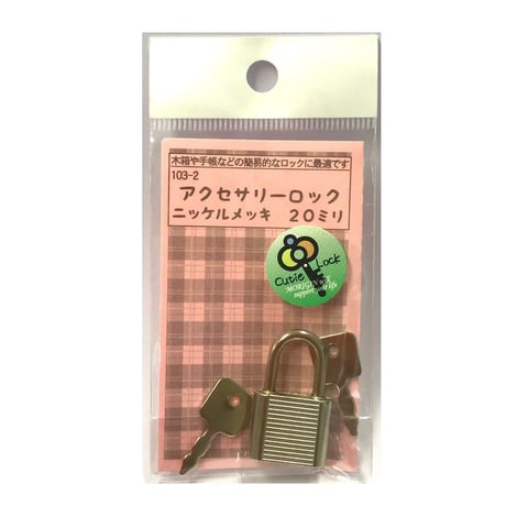 アクセサリーロック　20ミリ
