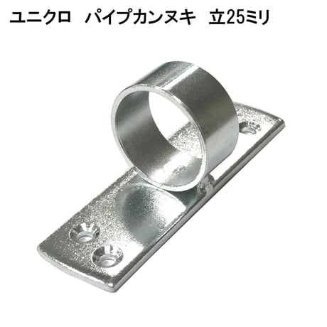 848840：ユニクロ　パイプカンヌキ　立　25ミリ用
