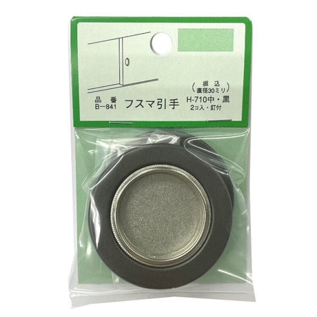 863711：襖引手 釘付 中 黒　H-710 （2個入）B-841