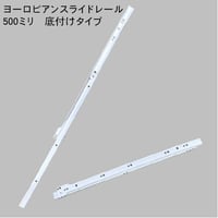 ヨーロピアンスライドレール　白　K1400-500