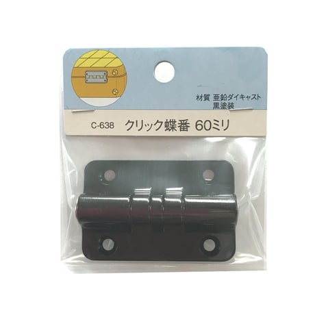 858702：クリック蝶番　60　C-638