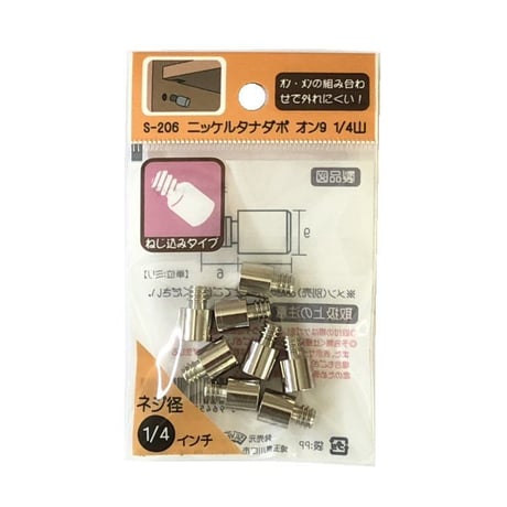 863980：ニッケルタナダボ　オン9　1/4山　S-206（8個入）