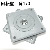 869427：回転盤　角170