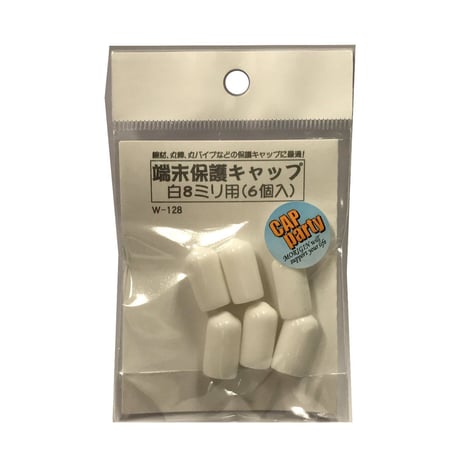 端末保護キャップ　8ミリ（6個入）